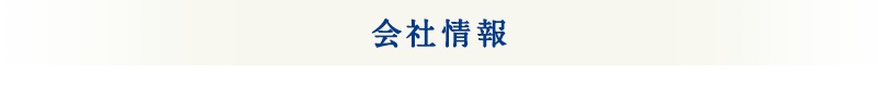 会社情報